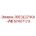 57407173 ЗВЕЗДОЧКА-WB Epiroc