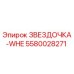 5580028271 ЗВЕЗДОЧКА-WHE Epiroc