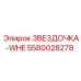 5580028278 ЗВЕЗДОЧКА-WHE Epiroc