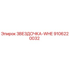 9106220032 ЗВЕЗДОЧКА-WHE Epiroc