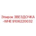 9106220032 ЗВЕЗДОЧКА-WHE Epiroc