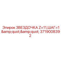 3719008392 ЗВЕЗДОЧКА Z=11,ШАГ=1