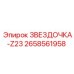2658561958 ЗВЕЗДОЧКА-Z23 Epiroc