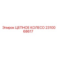 2310068617 ЦЕПНОЕ КОЛЕСО Epiroc