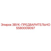 5580009097 ЗВУК-ПРЕДВАРИТЕЛЬНО Epiroc