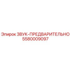 5580009097 ЗВУК-ПРЕДВАРИТЕЛЬНО Epiroc