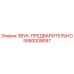 5580009097 ЗВУК-ПРЕДВАРИТЕЛЬНО Epiroc