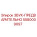 5580009097 ЗВУК-ПРЕДВАРИТЕЛЬНО Epiroc