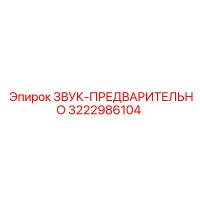 3222986104 ЗВУК-ПРЕДВАРИТЕЛЬНО Epiroc