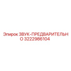 3222986104 ЗВУК-ПРЕДВАРИТЕЛЬНО Epiroc