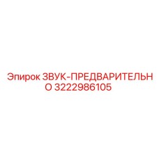 3222986105 ЗВУК-ПРЕДВАРИТЕЛЬНО Epiroc