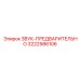 3222986106 ЗВУК-ПРЕДВАРИТЕЛЬНО Epiroc