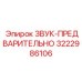 3222986106 ЗВУК-ПРЕДВАРИТЕЛЬНО Epiroc