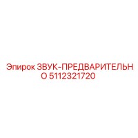 5112321720 ЗВУК-ПРЕДВАРИТЕЛЬНО Epiroc