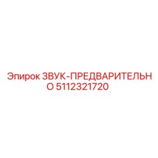5112321720 ЗВУК-ПРЕДВАРИТЕЛЬНО Epiroc