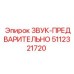 5112321720 ЗВУК-ПРЕДВАРИТЕЛЬНО Epiroc