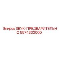5574332000 ЗВУК-ПРЕДВАРИТЕЛЬНО Epiroc