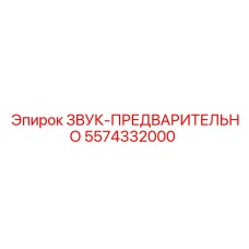 5574332000 ЗВУК-ПРЕДВАРИТЕЛЬНО Epiroc
