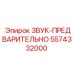 5574332000 ЗВУК-ПРЕДВАРИТЕЛЬНО Epiroc