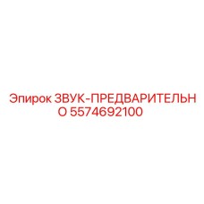 5574692100 ЗВУК-ПРЕДВАРИТЕЛЬНО Epiroc