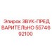 5574692100 ЗВУК-ПРЕДВАРИТЕЛЬНО Epiroc