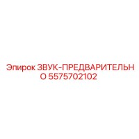 5575702102 ЗВУК-ПРЕДВАРИТЕЛЬНО Epiroc