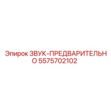 5575702102 ЗВУК-ПРЕДВАРИТЕЛЬНО Epiroc