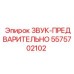5575702102 ЗВУК-ПРЕДВАРИТЕЛЬНО Epiroc