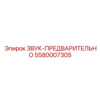 5580007305 ЗВУК-ПРЕДВАРИТЕЛЬНО Epiroc