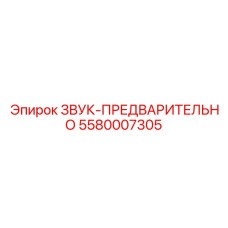 5580007305 ЗВУК-ПРЕДВАРИТЕЛЬНО Epiroc