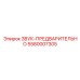5580007305 ЗВУК-ПРЕДВАРИТЕЛЬНО Epiroc