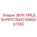 5580007305 ЗВУК-ПРЕДВАРИТЕЛЬНО Epiroc