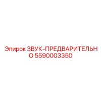 5590003350 ЗВУК-ПРЕДВАРИТЕЛЬНО Epiroc