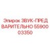 5590003350 ЗВУК-ПРЕДВАРИТЕЛЬНО Epiroc