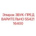 5542116400 ЗВУК-ПРЕДВАРИТЕЛЬНО Epiroc