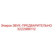 3222986112 ЗВУК-ПРЕДВАРИТЕЛЬНО Epiroc