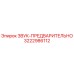 3222986112 ЗВУК-ПРЕДВАРИТЕЛЬНО Epiroc