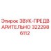 3222986112 ЗВУК-ПРЕДВАРИТЕЛЬНО Epiroc