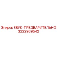3222989542 ЗВУК-ПРЕДВАРИТЕЛЬНО Epiroc