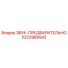 3222989542 ЗВУК-ПРЕДВАРИТЕЛЬНО Epiroc
