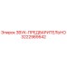 3222989542 ЗВУК-ПРЕДВАРИТЕЛЬНО Epiroc