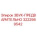 3222989542 ЗВУК-ПРЕДВАРИТЕЛЬНО Epiroc