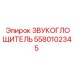 5580102345 ЗВУКОГЛОЩИТЕЛЬ Epiroc