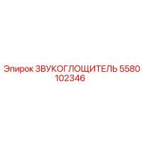 5580102346 ЗВУКОГЛОЩИТЕЛЬ Epiroc