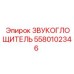 5580102346 ЗВУКОГЛОЩИТЕЛЬ Epiroc