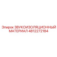 4812272184 ЗВУКОИЗОЛЯЦИОННЫЙ МАТЕРИАЛ Epiroc