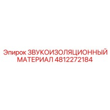 4812272184 ЗВУКОИЗОЛЯЦИОННЫЙ МАТЕРИАЛ Epiroc