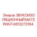 4812272184 ЗВУКОИЗОЛЯЦИОННЫЙ МАТЕРИАЛ Epiroc