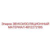 4812272185 ЗВУКОИЗОЛЯЦИОННЫЙ МАТЕРИАЛ Epiroc