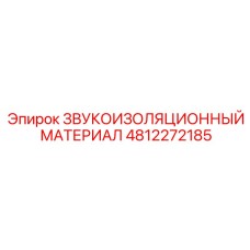 4812272185 ЗВУКОИЗОЛЯЦИОННЫЙ МАТЕРИАЛ Epiroc